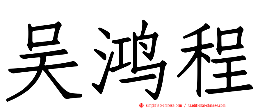 吴鸿程