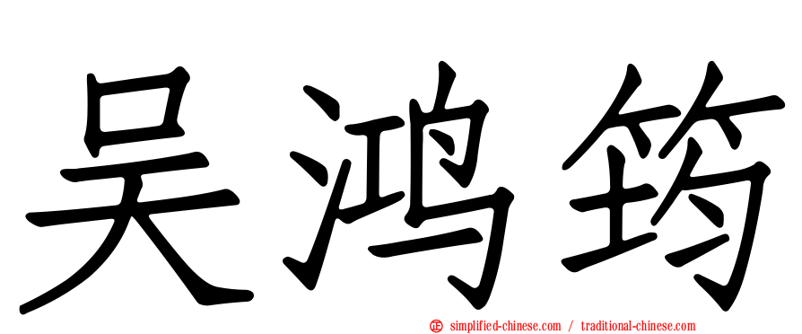 吴鸿筠