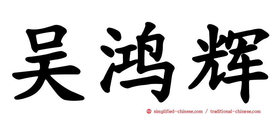 吴鸿辉
