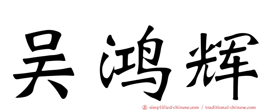 吴鸿辉