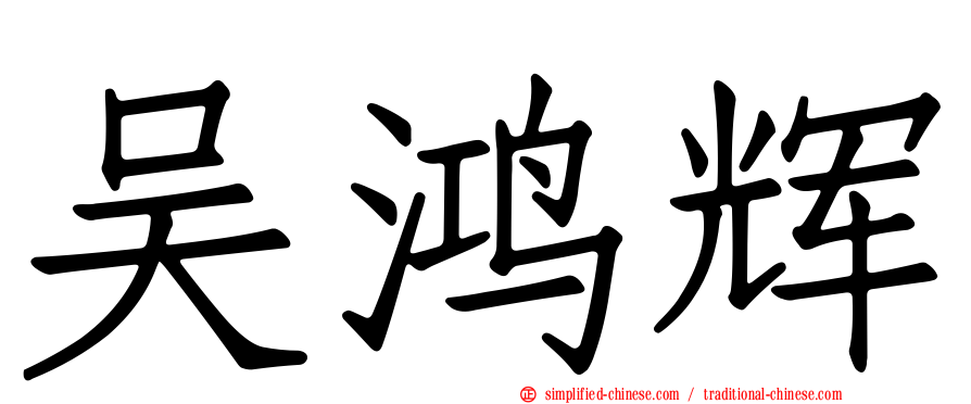 吴鸿辉