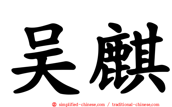 吴麒