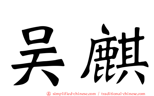 吴麒