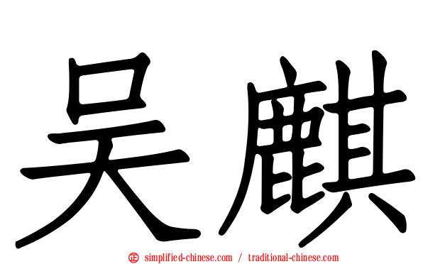 吴麒