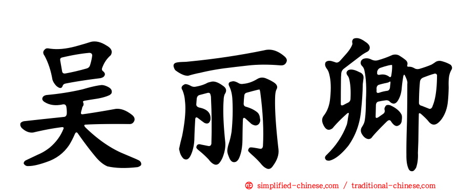 吴丽卿