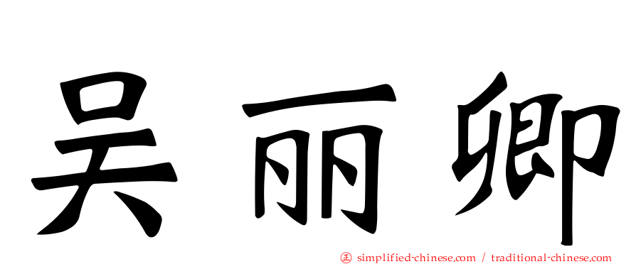 吴丽卿