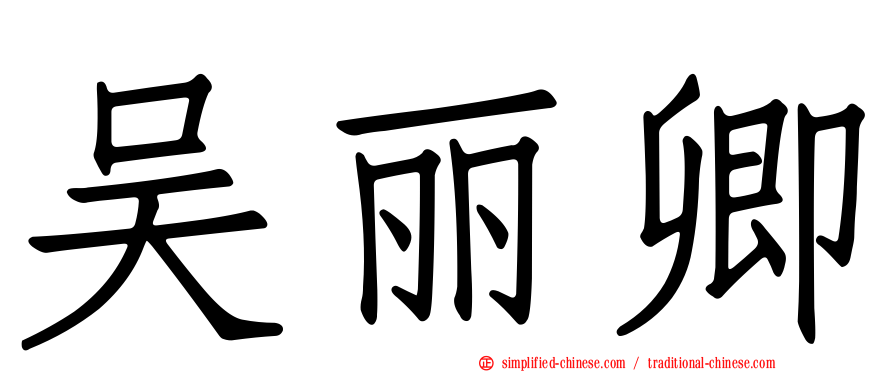 吴丽卿