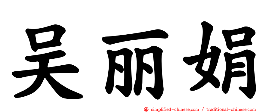 吴丽娟