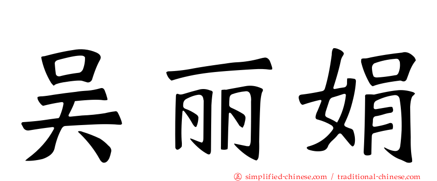 吴丽娟