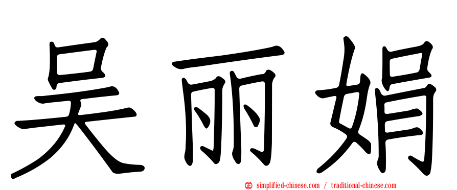 吴丽娟