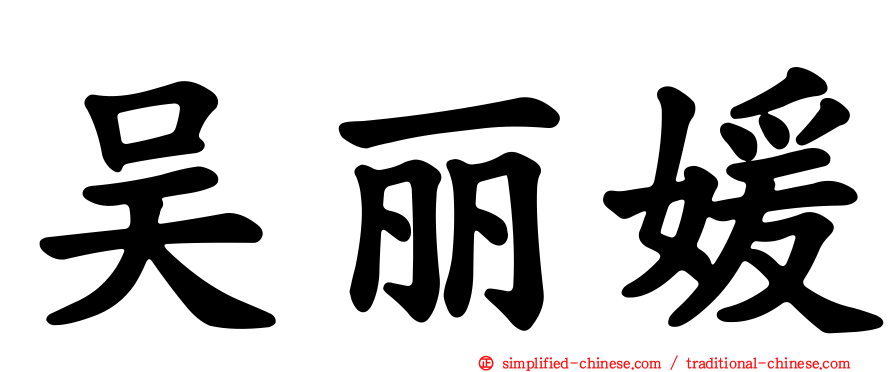 吴丽媛