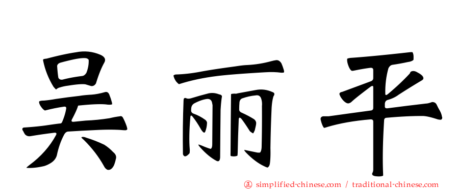 吴丽平