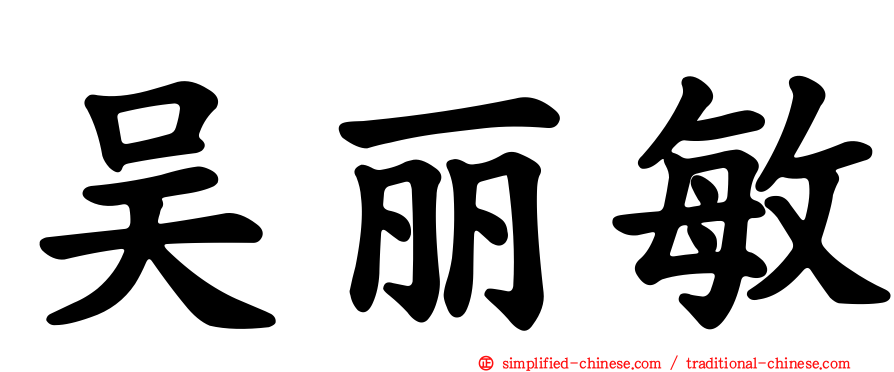 吴丽敏