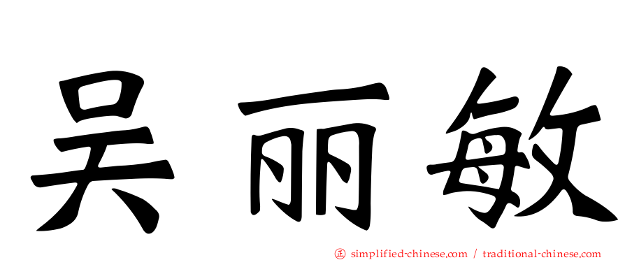 吴丽敏