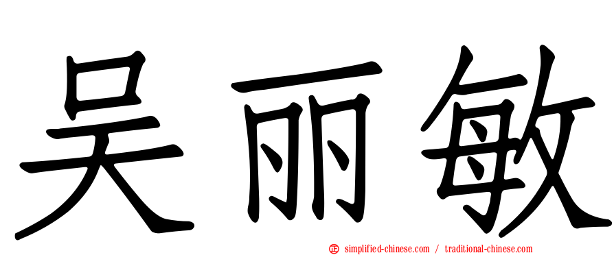 吴丽敏