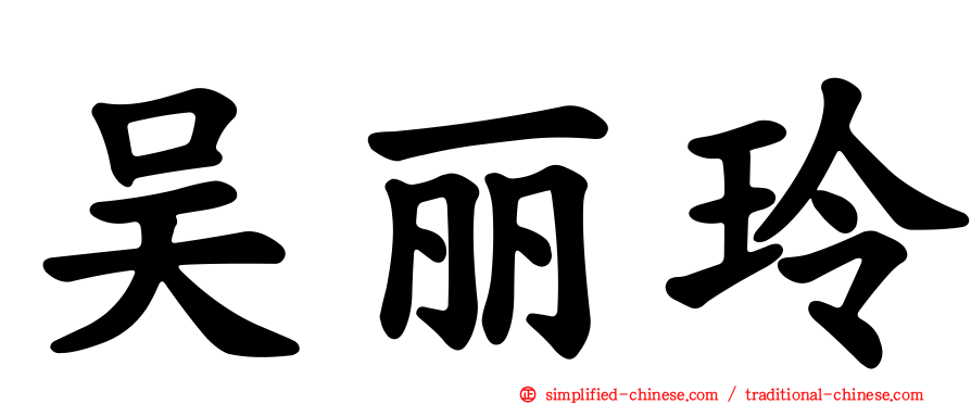 吴丽玲