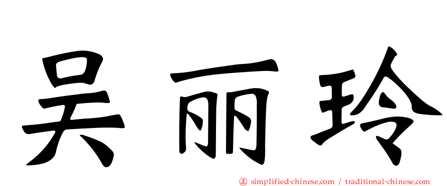 吴丽玲