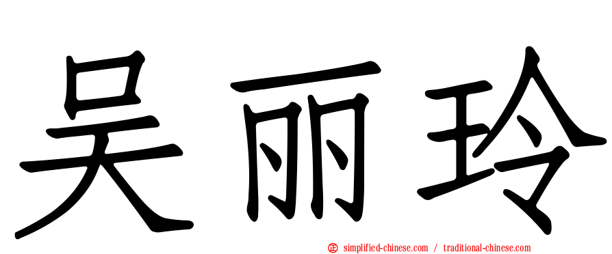 吴丽玲