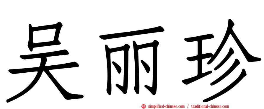 吴丽珍