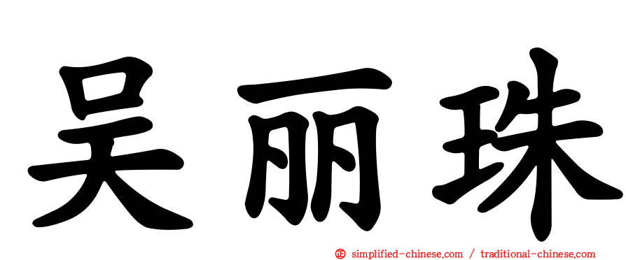 吴丽珠