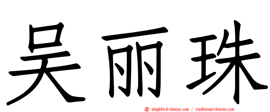 吴丽珠