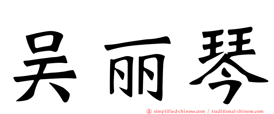 吴丽琴