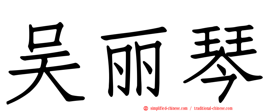 吴丽琴