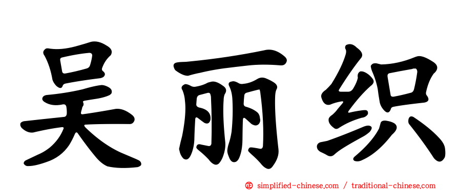 吴丽织
