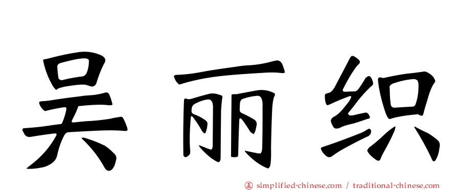 吴丽织