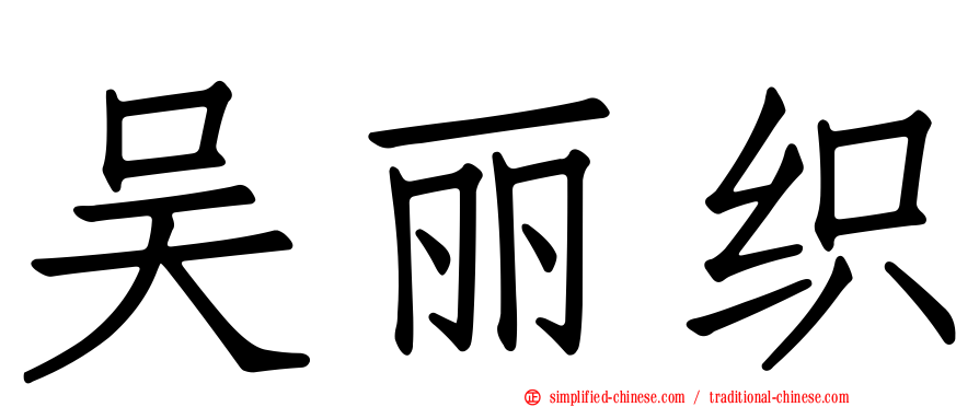 吴丽织