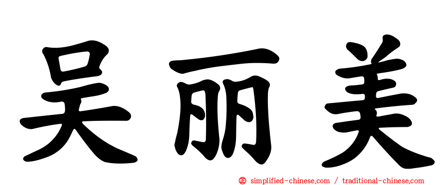 吴丽美
