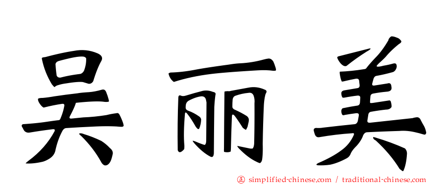 吴丽美