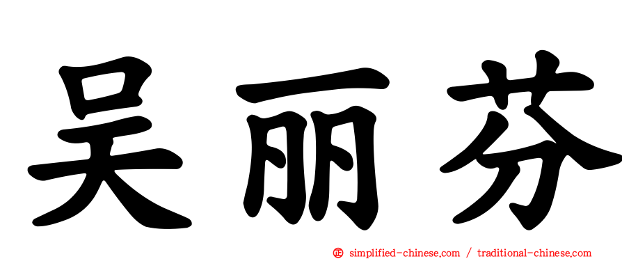 吴丽芬