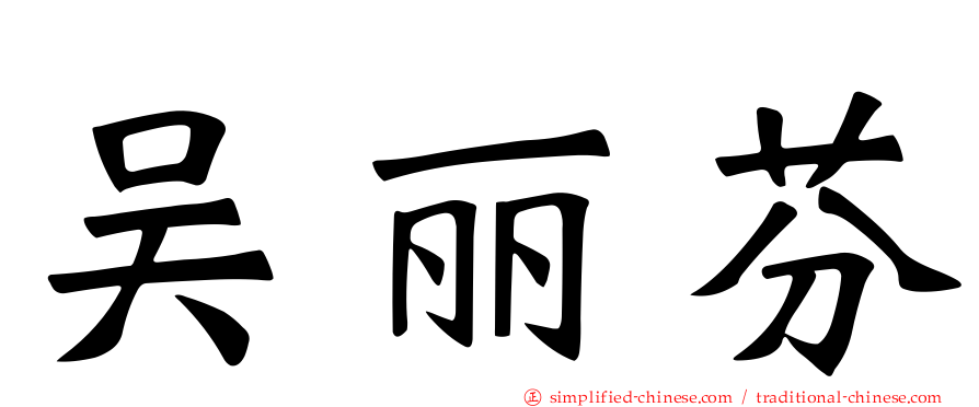 吴丽芬