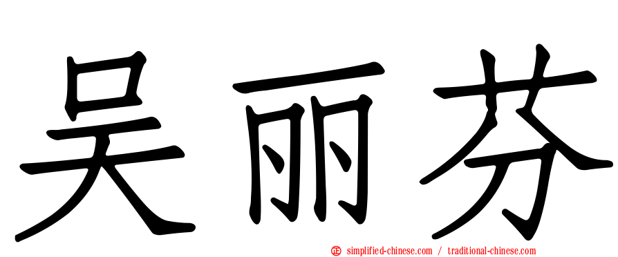 吴丽芬