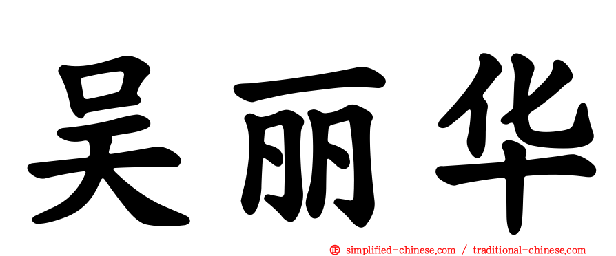 吴丽华