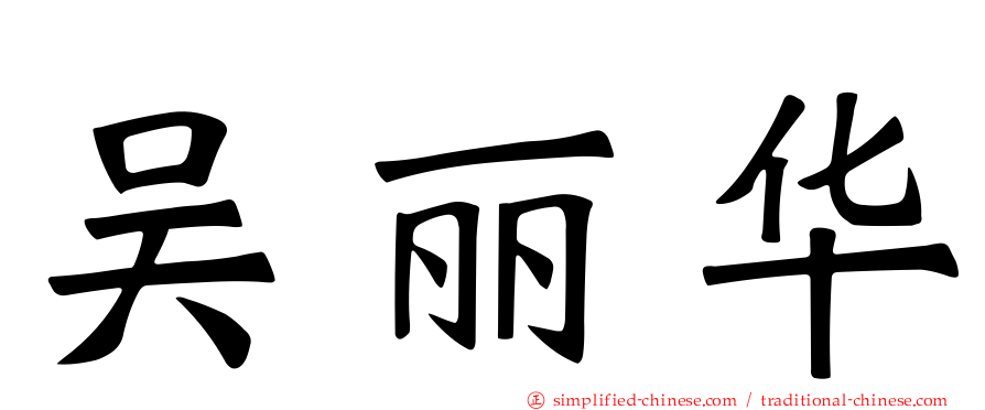 吴丽华