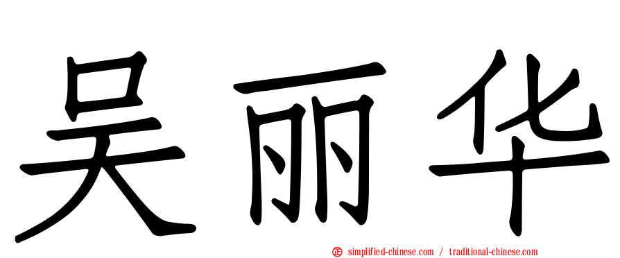 吴丽华