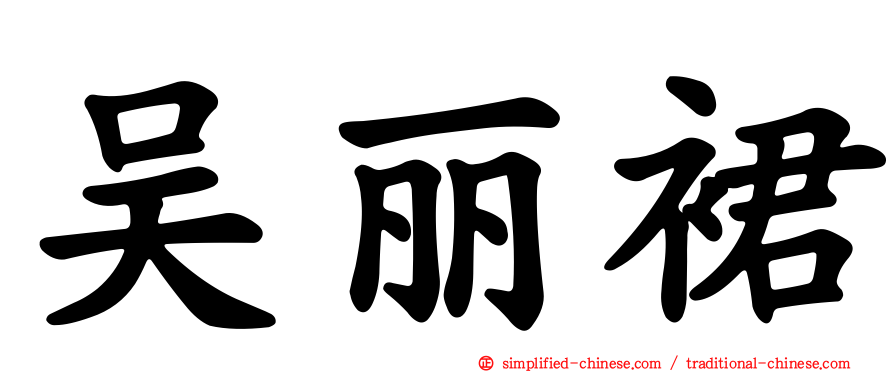 吴丽裙