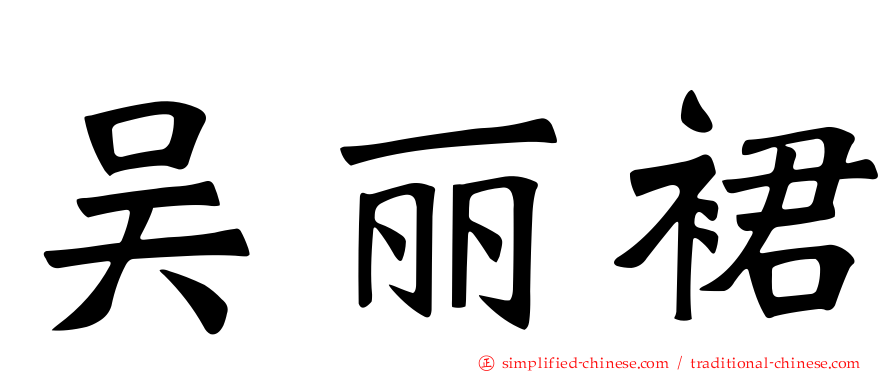 吴丽裙