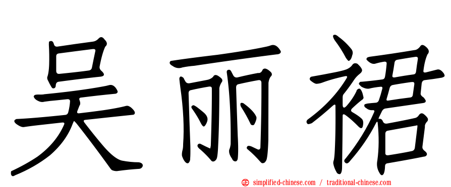 吴丽裙