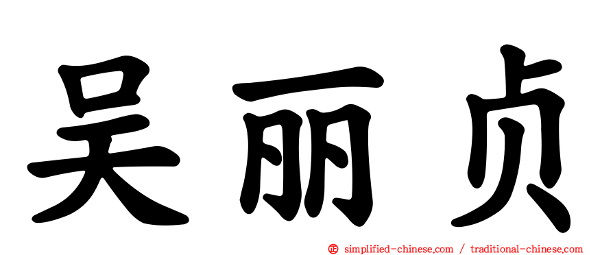 吴丽贞