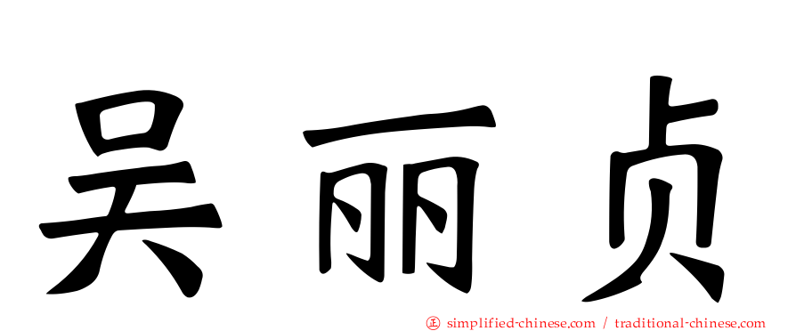 吴丽贞
