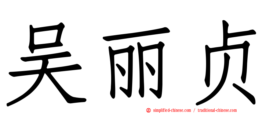 吴丽贞