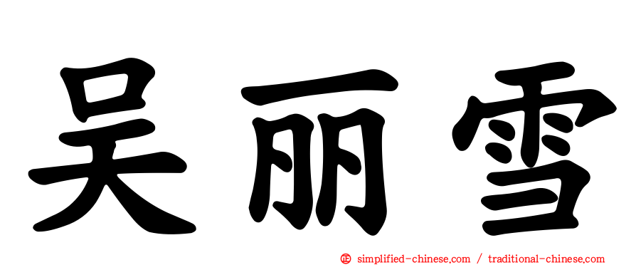吴丽雪