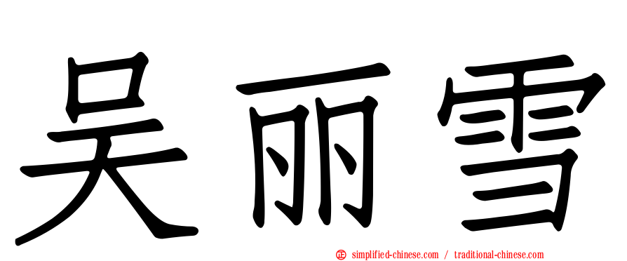 吴丽雪