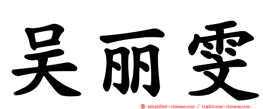 吴丽雯