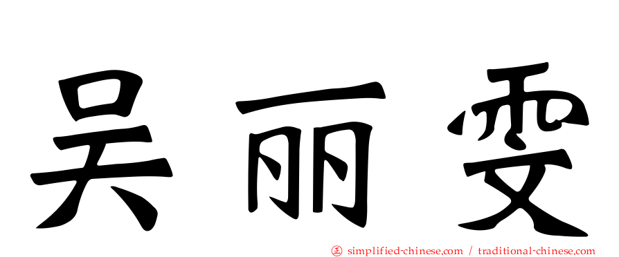 吴丽雯
