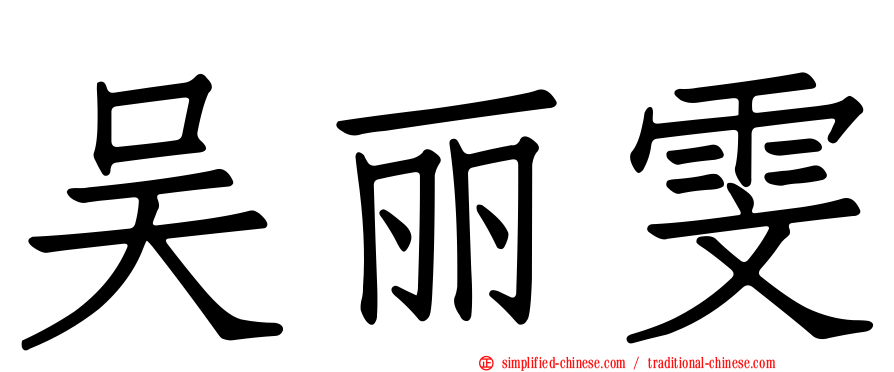 吴丽雯