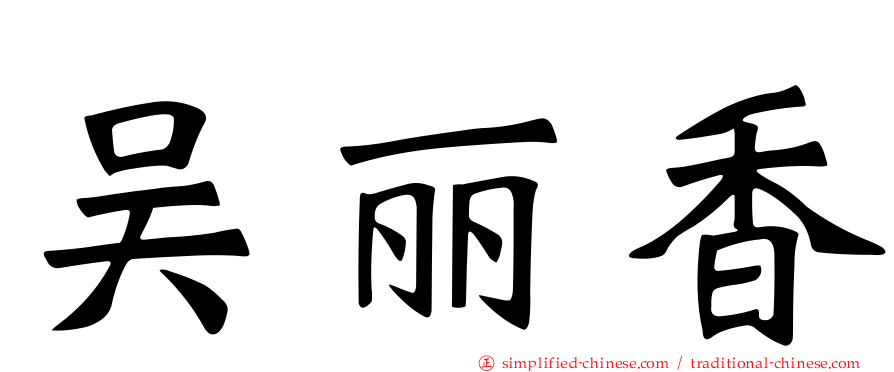 吴丽香